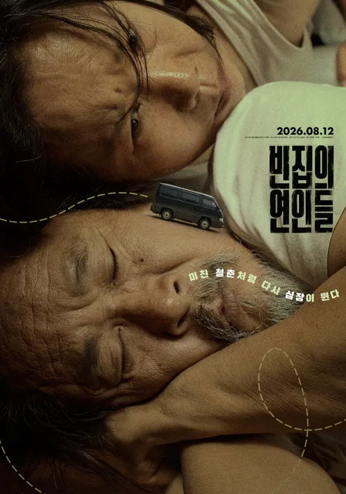 빈집의 연인들
