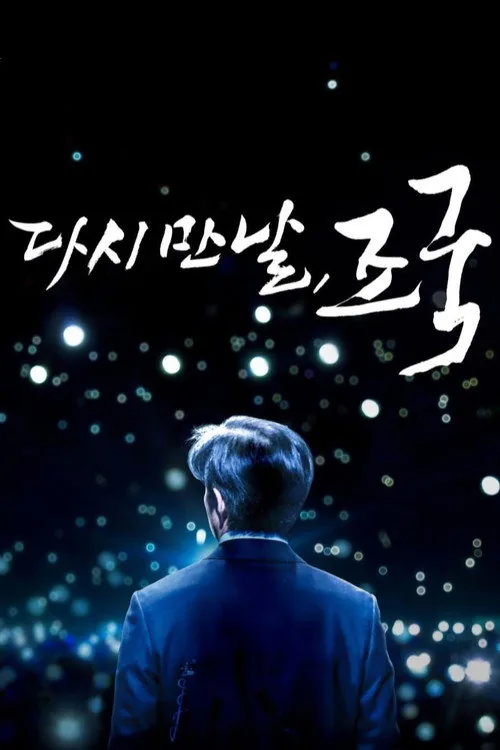 다시 만날, 조국