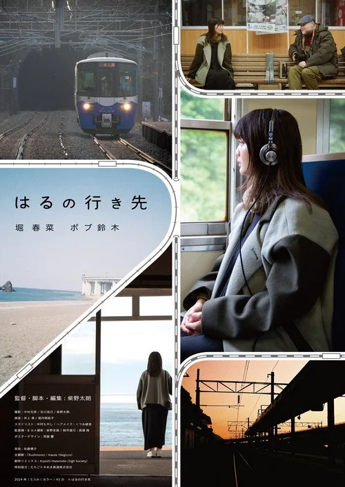 はるの行き先