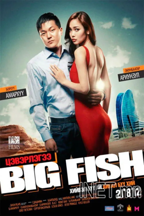 Big Fish - Цэвэрлэгээ