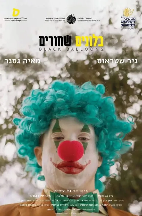 בלונים שחורים