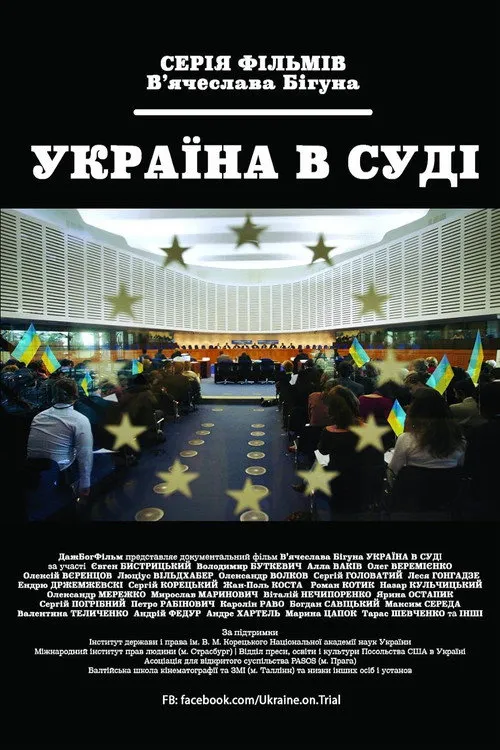 Україна під судом