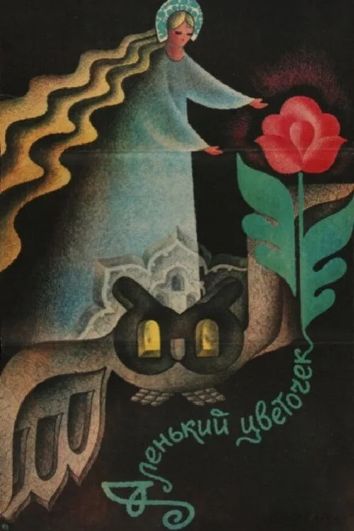 Аленький цветочек