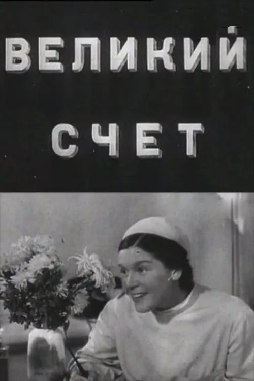 Великий счёт