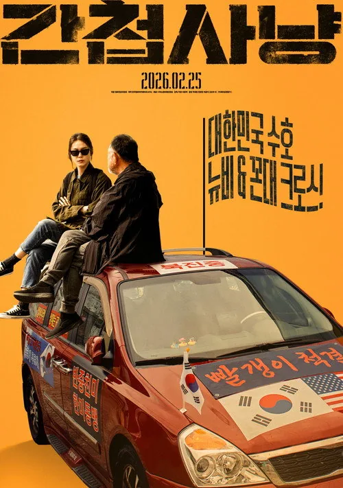 간첩사냥