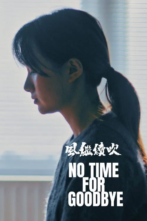 風繼續吹