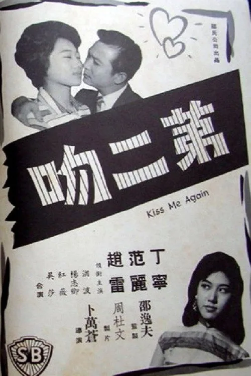 第二吻