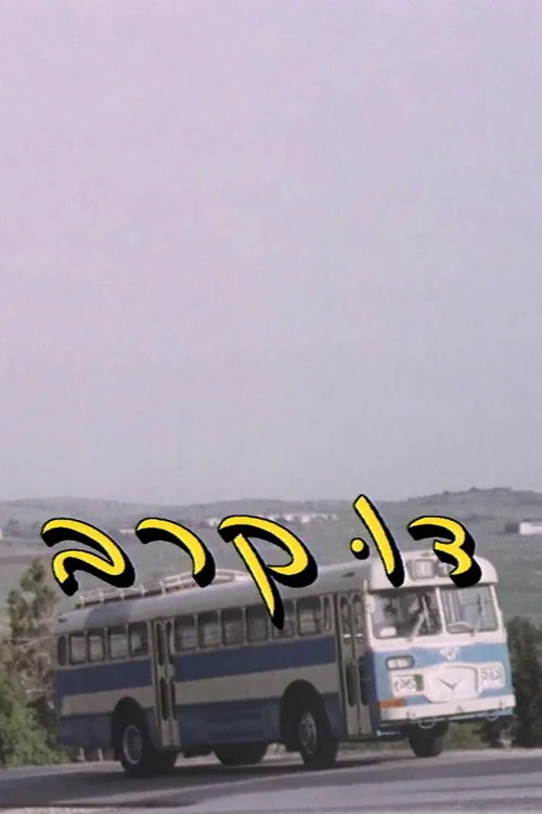 דו קרב