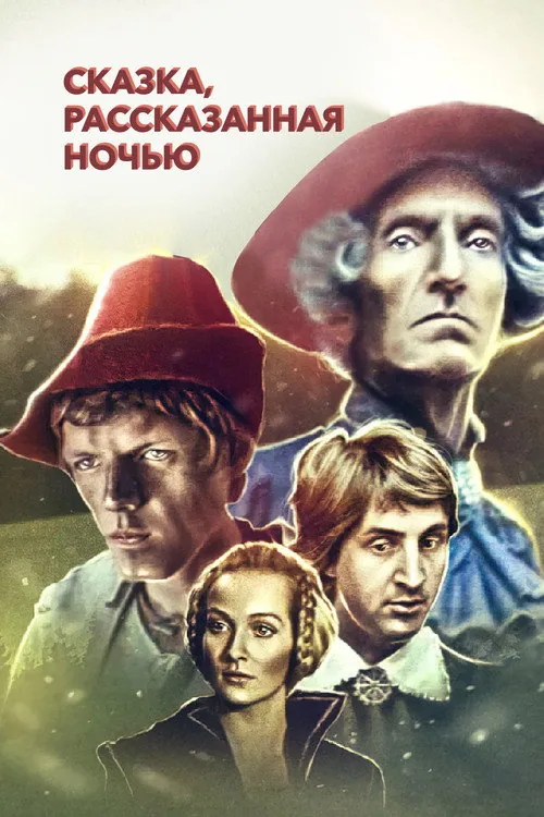Сказка, рассказанная ночью