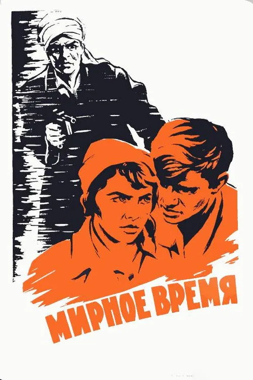Мирное время