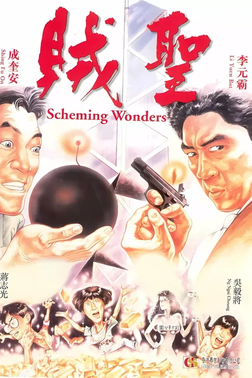 賊聖