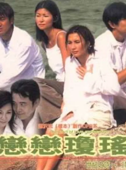 恋恋琼瑶