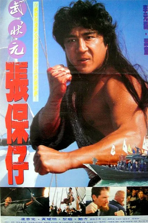 张保仔