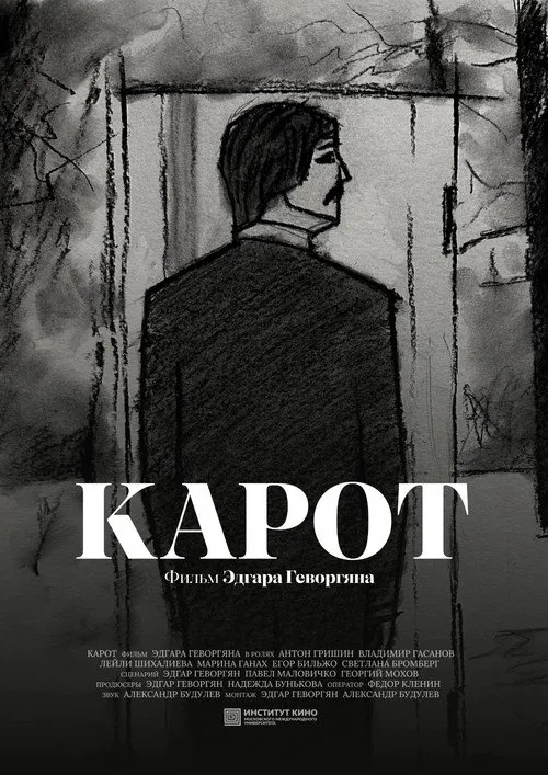 Карот