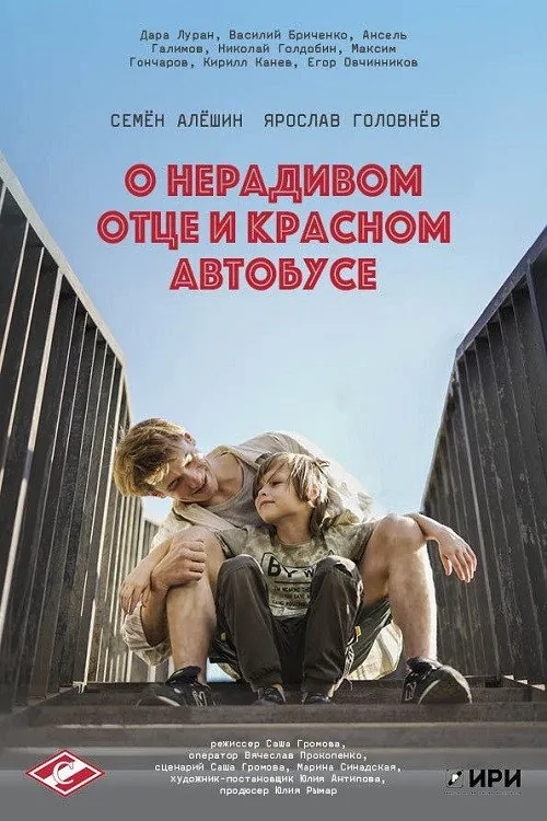 О нерадивом отце и красном автобусе