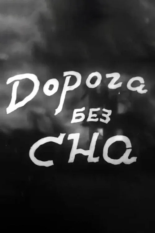 Дорога без сна