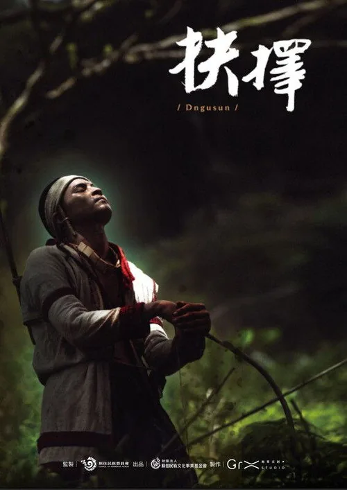抉擇 Dngusun