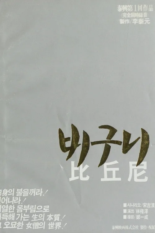 비구니
