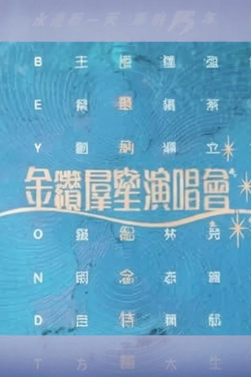 华纳十五周年金钻群星演唱会