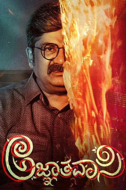 ಅಜ್ಞಾತವಾಸಿ