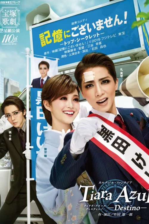 記憶にございません！－トップ・シークレット－ / Tiara Azul -Destino-