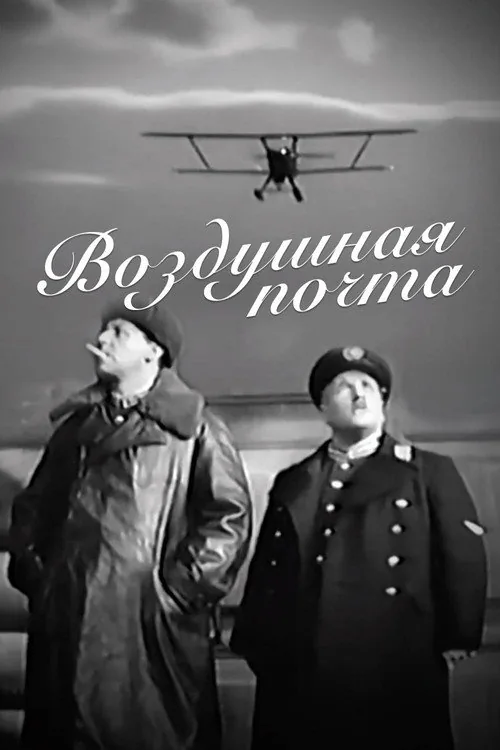 Воздушная почта