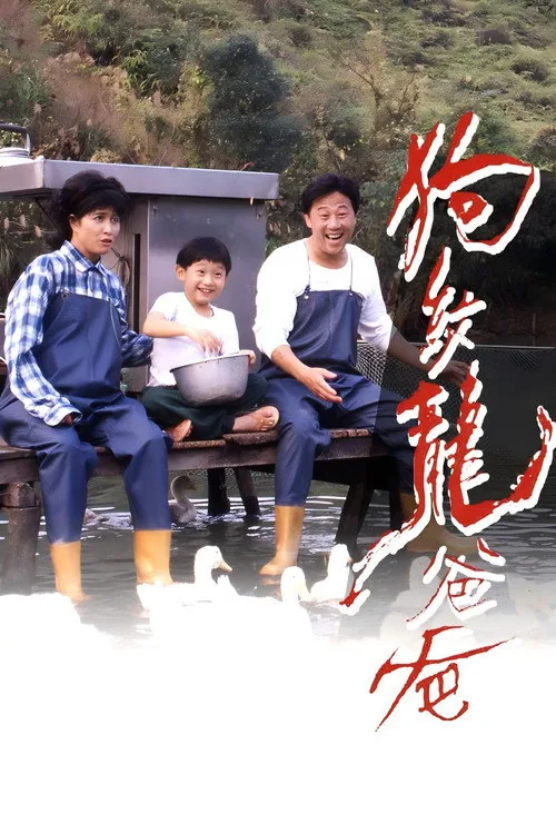 狗纹龙爸爸