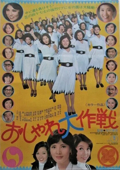 おしゃれ大作戦