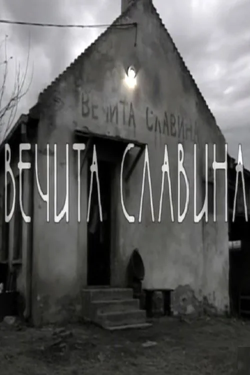Večita slavina