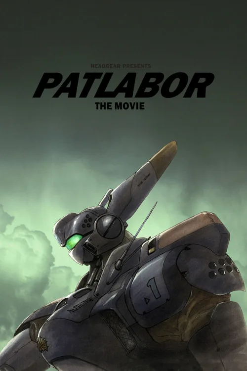 機動警察パトレイバー 劇場版