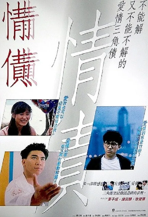 情債