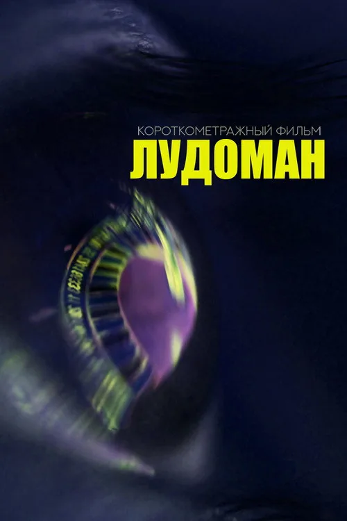 Лудоман