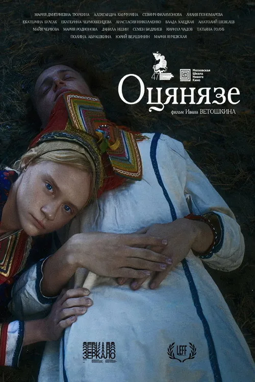 Оцянязе