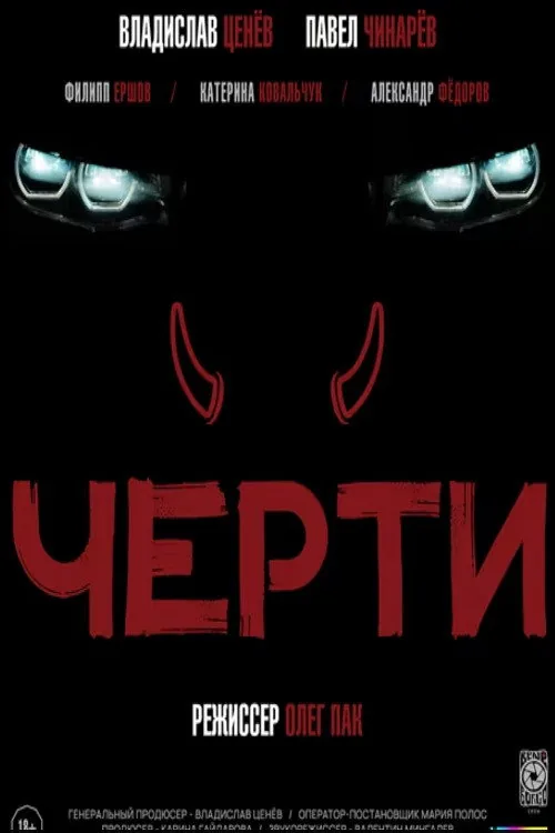 Черти