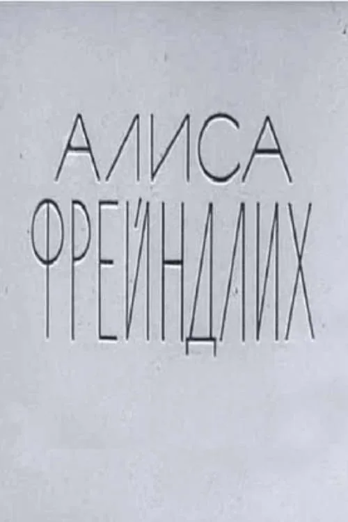 Алиса Фрейндлих