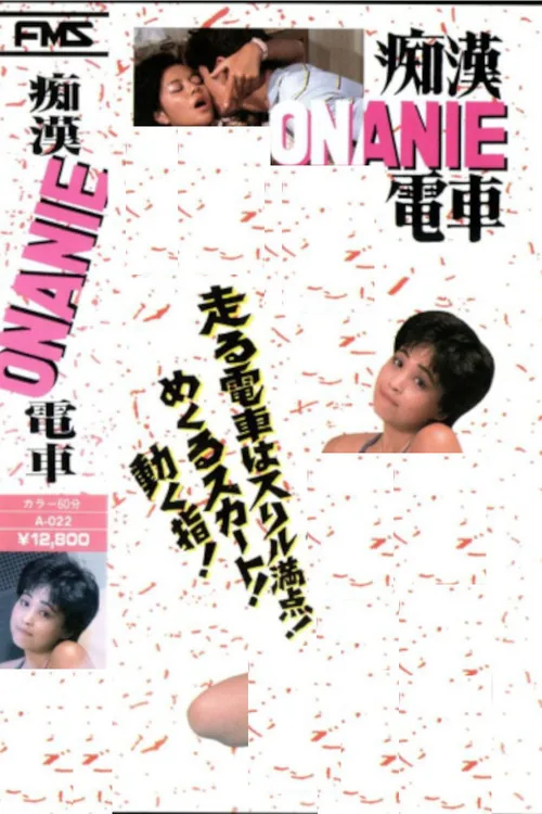 痴漢ONANIE電車
