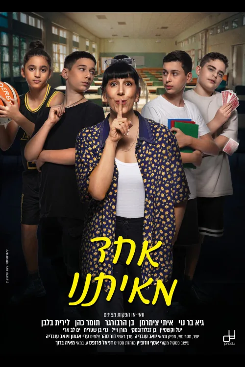 אחד מאיתנו