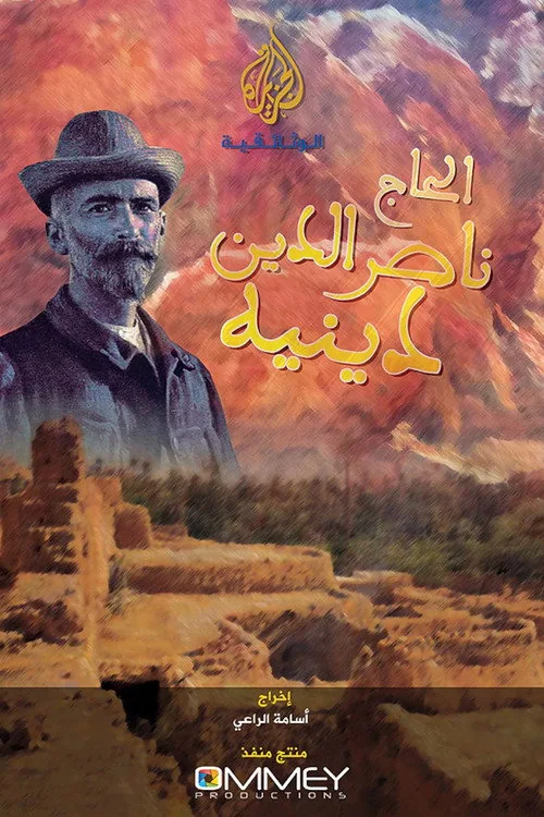 الحاج نصر الدين دينيه