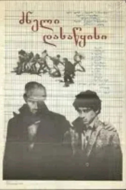 ძნელი დასაწყისი