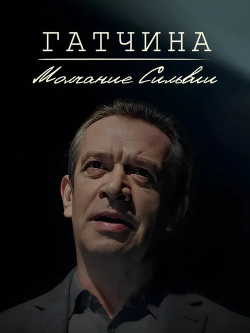 Гатчина. Молчание Сильвии