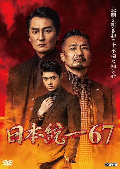 日本統一６７