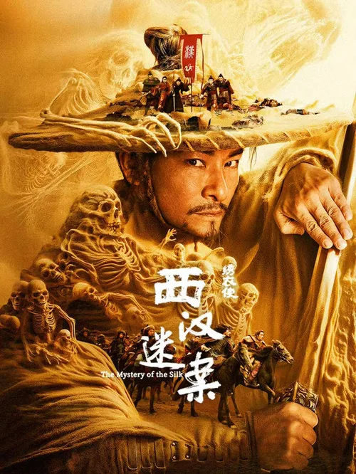 绣衣使·西汉迷案