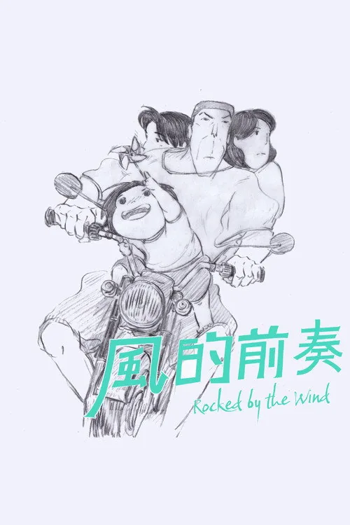 風的前奏