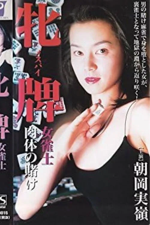 牝牌（メスパイ）　女雀士・肉体の賭け