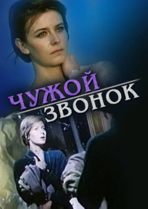 Чужой звонок