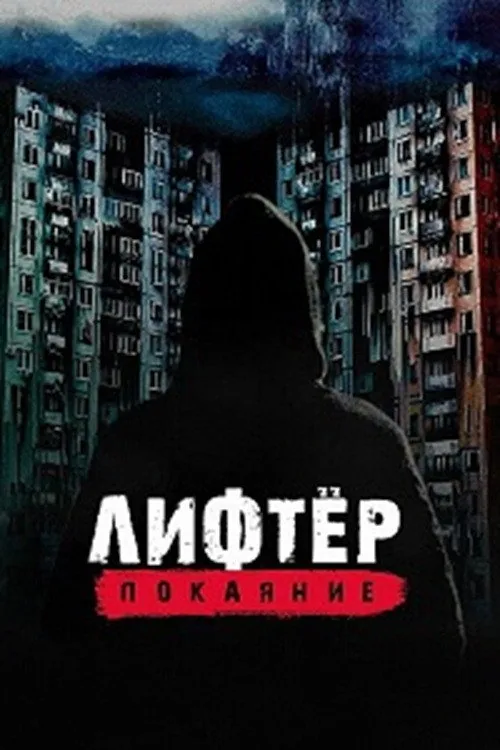 Лифтёр. Покаяние