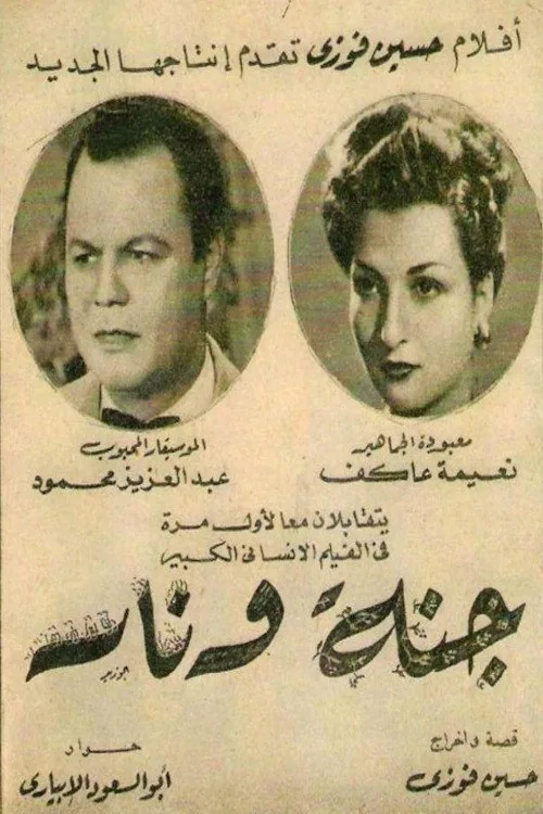 جنة و نار