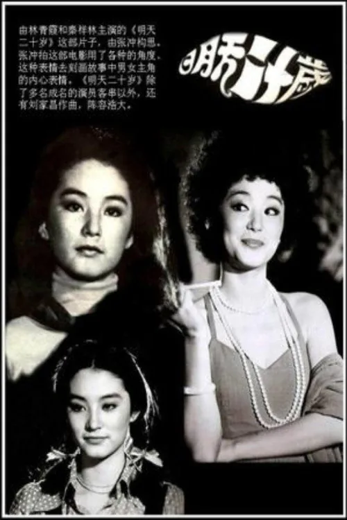 明天20岁