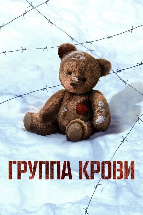 Группа крови
