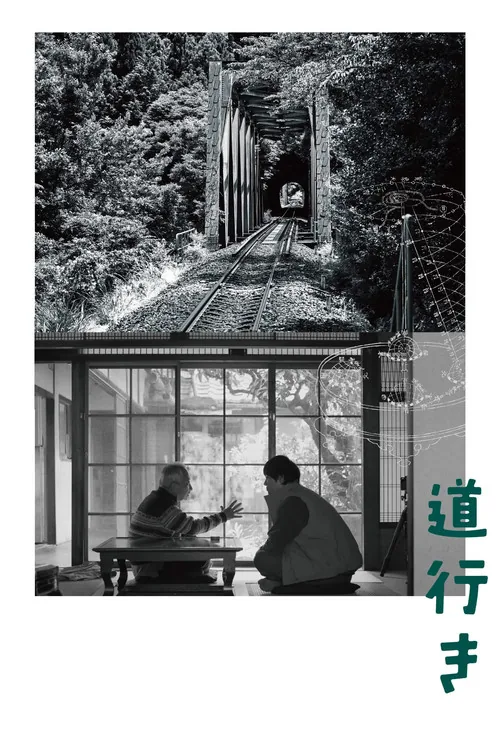 道行き